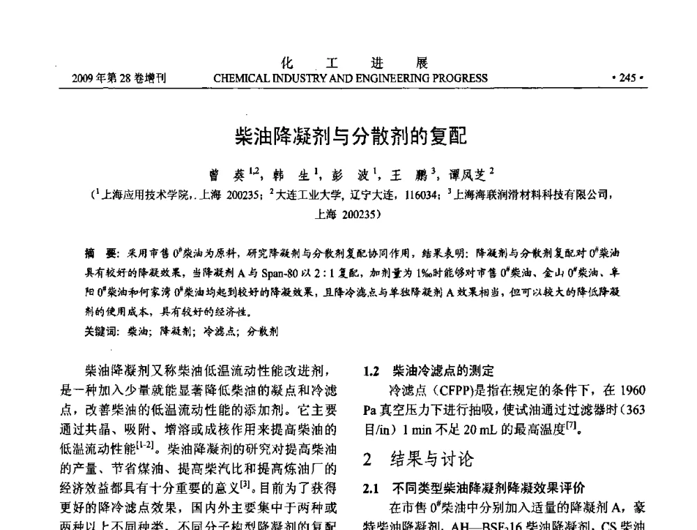 柴油降凝剂与分散剂的复配 - 中国化工学会2009年年会暨第三届全国石油和化工行业节能节水减排技术论坛