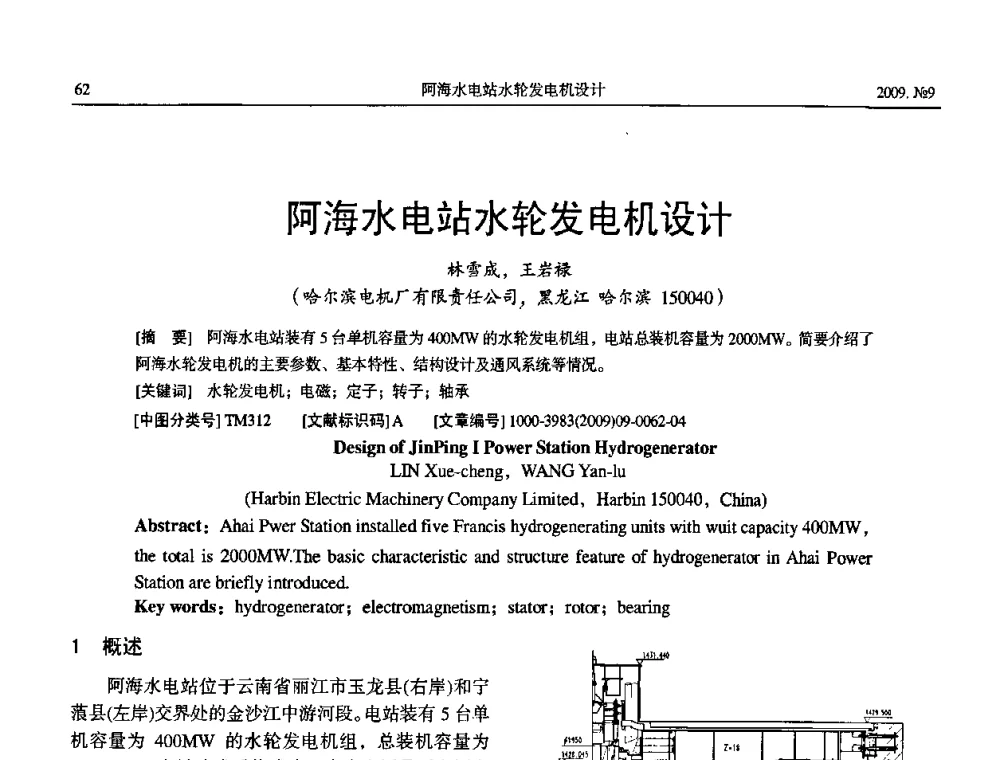 阿海水电站水轮发电机设计 - 中国电机工程学会大电机专业委员会2009年学术年会