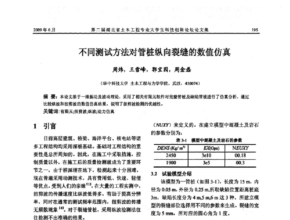 不同测试方法对管桩纵向裂缝的数值仿真 - 第二届湖北省土木工程专业大学生科技创新论坛