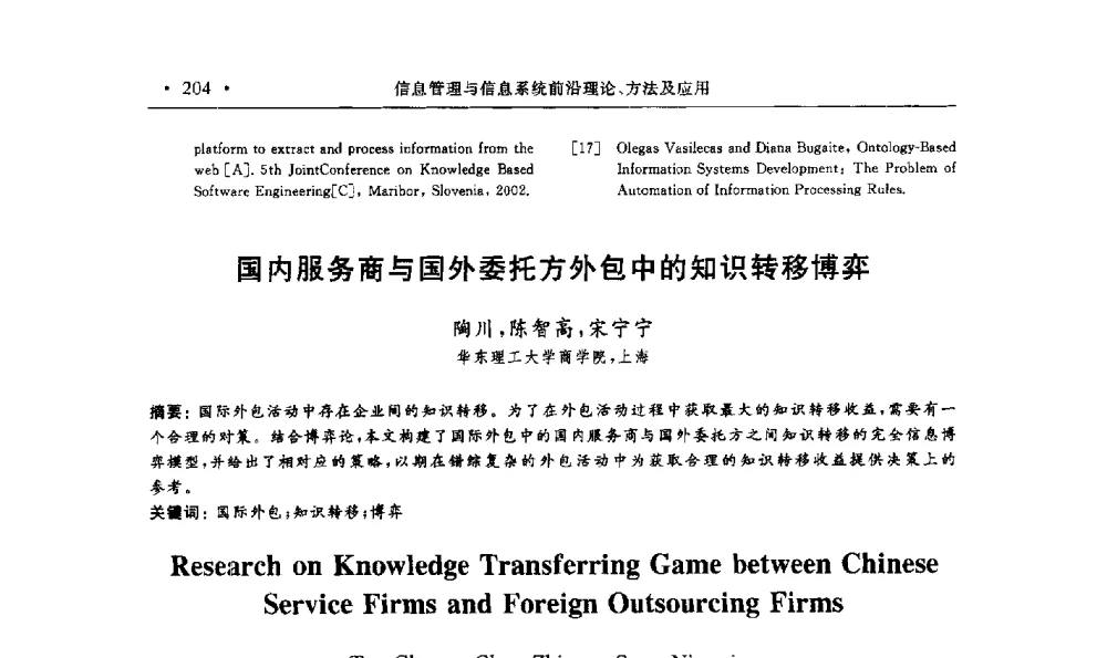 国内服务商与国外委托方外包中的知识转移博弈 - 第15届海峡两岸信息管理发展与策略学术研讨会(2009)