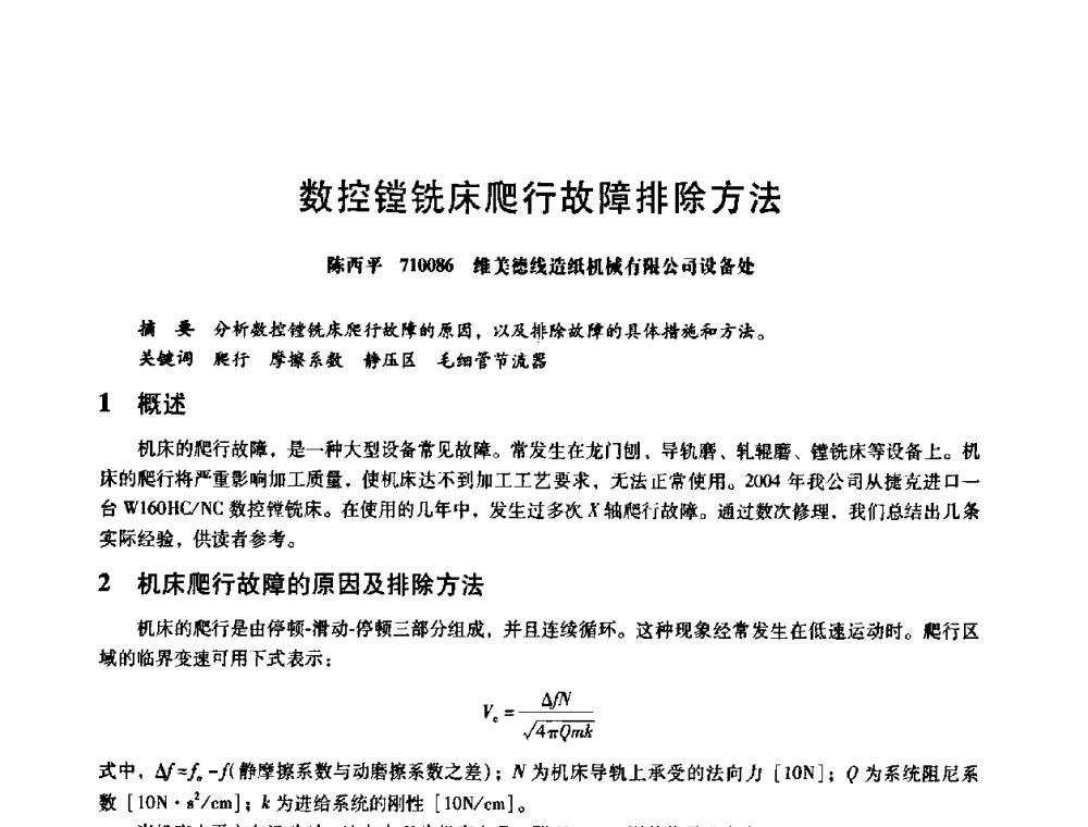 数控镗铣床爬行故障排除方法 - 第八届全国设备与维修工程学术会议暨第十三届全国设备监测与诊断学术会议
