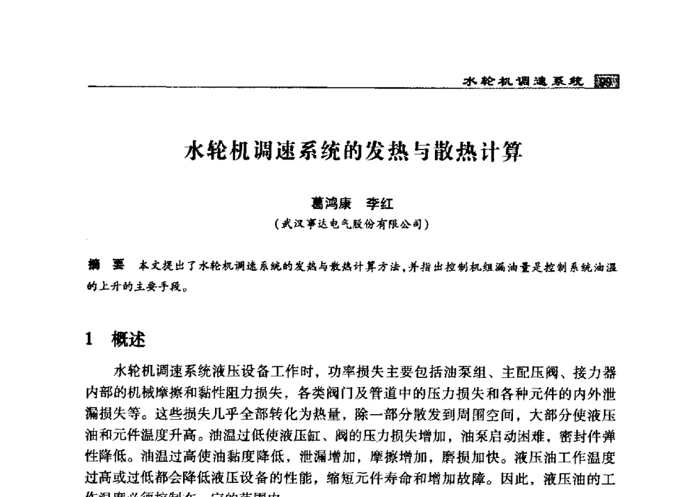 水轮机调速系统的发热与散热计算 - 2009年中国水电控制设备学术交流会(中国水力发电工程学会水电控制设备专业委员会学术会议)