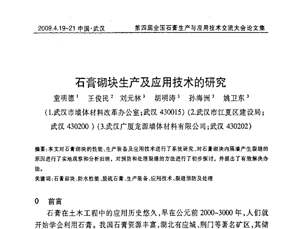 石膏砌块生产及应用技术的研究 - 第四届全国石膏生产与应用技术交流大会暨展览会