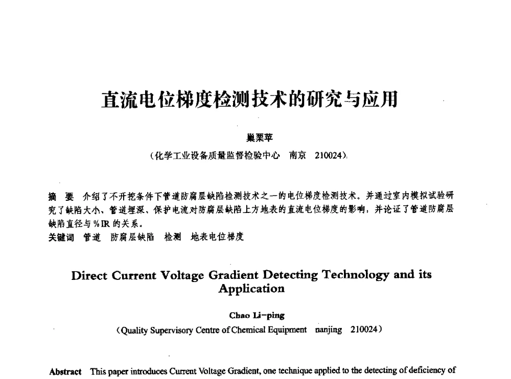 直流电位梯度检测技术的研究与应用 - 第七届全国压力容器学术会议