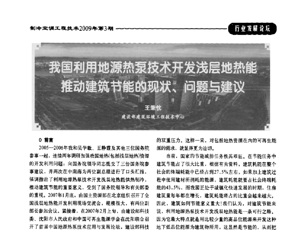 我国利用地源热泵技术开发浅层地热能推动建筑节能的现状、问题与建议 - 第二届制冷空调工程工作委员会会员代表大会暨第四届中国制冷空调工程行业发展高层论坛