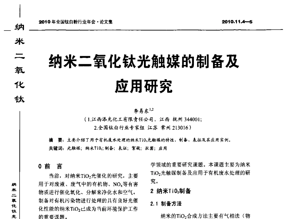 纳米二氧化钛光触媒的制备及应用研究 - 2010年全国钛白粉行业年会