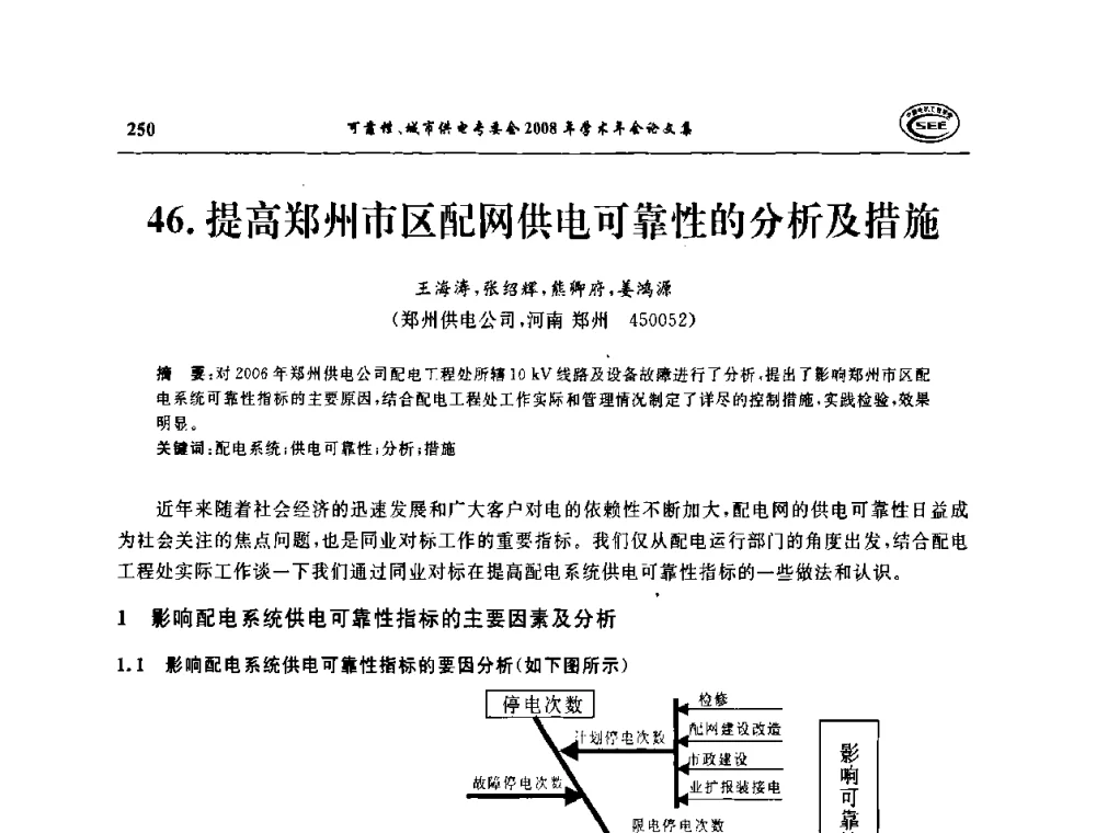 提高郑州市区配网供电可靠性的分析及措施 - 中国电机工程学会可靠性专委会、城市供电专委会2008年学术年会