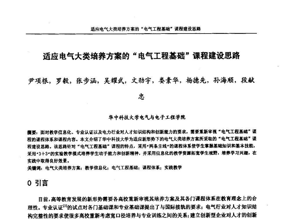 适应电气大类培养方案的“电气工程基础”课程建设思路 - 第五届全国高校电气工程及其自动化专业教学改革研讨会