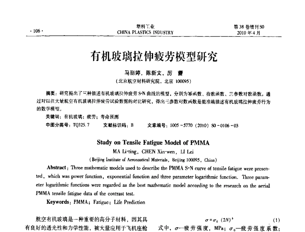 有机玻璃拉伸疲劳模型研究 - 2010年全国塑料改性及合金工业技术交流年会