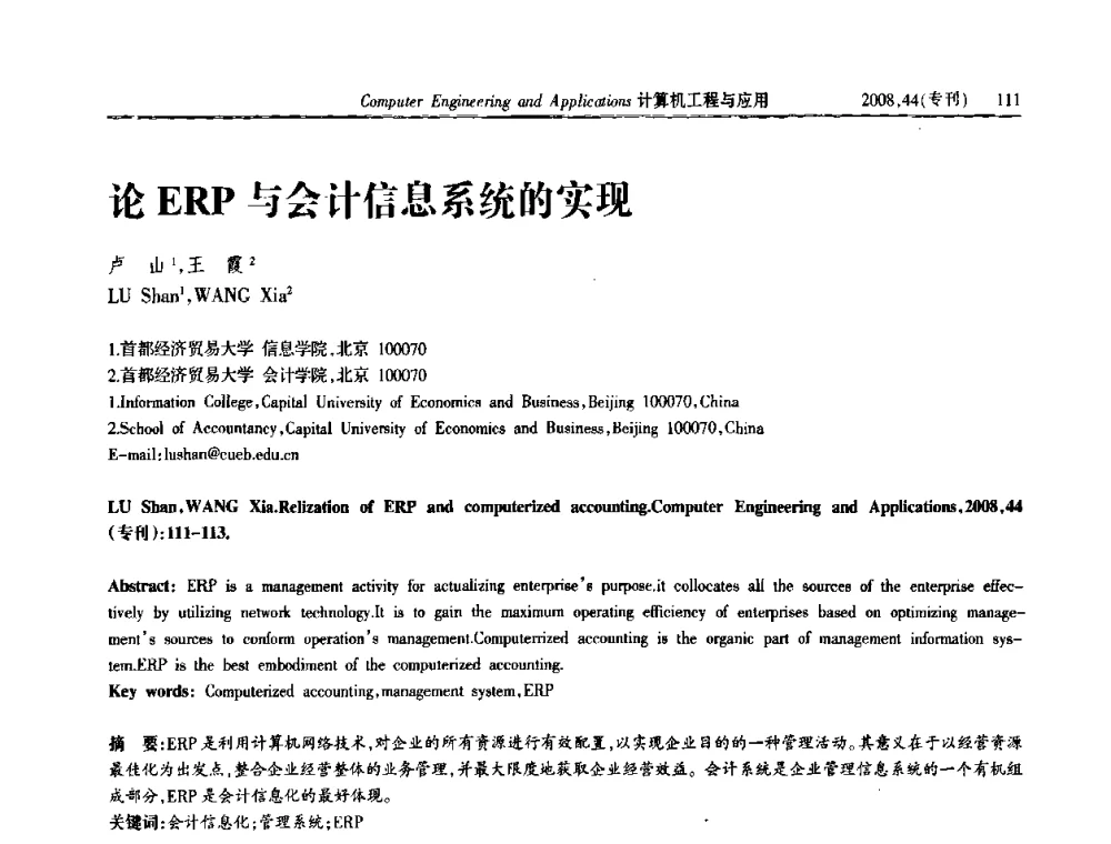 论ERP与会计信息系统的实现 - 中国计算机用户协会信息系统分会2008年信息交流大会