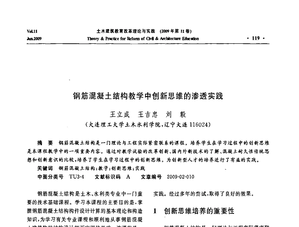 钢筋混凝土结构教学中创新思维的渗透实践 - 2009土木建筑教育改革理论与实践研讨会