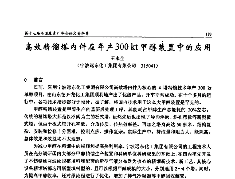 高效精馏塔内件在年产300 kt甲醇装置中的应用 - 第十七届全国尿素厂年会