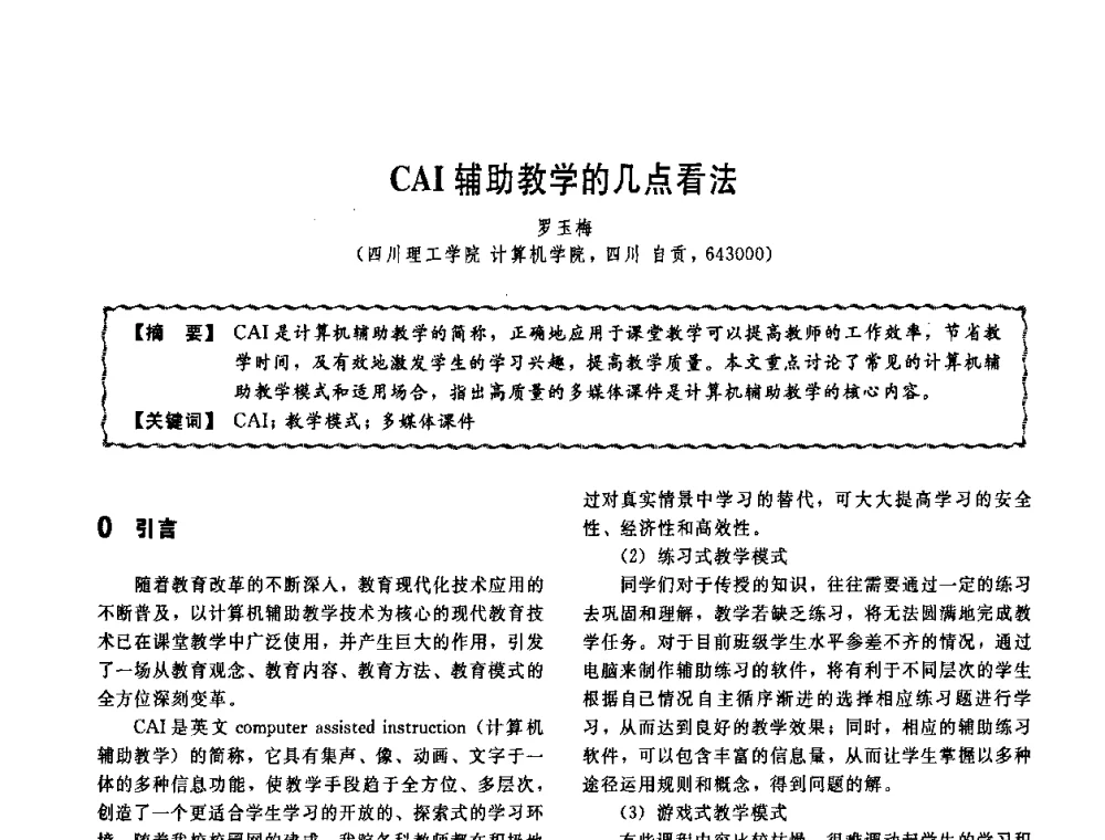 CAI辅助教学的几点看法 - 第十一届全国高等学校过程装备与控制工程专业教学改革与学科建设成果校际交流会