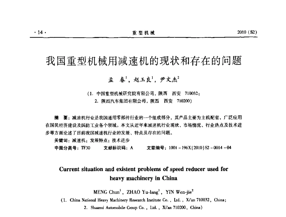 我国重型机械用减速机的现状和存在的问题 - 《重型机械》科技论坛暨《重型机械》理事会成立大会