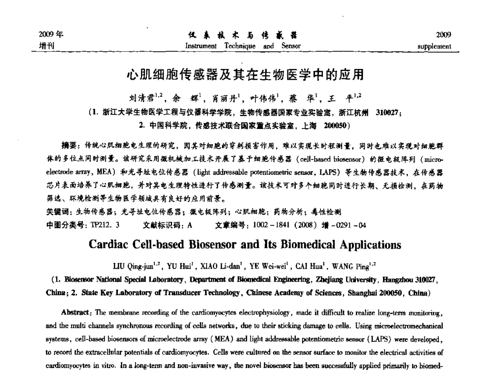 心肌细胞传感器及其在生物医学中的应用 - 第11届全国敏感元件与传感器学术会议