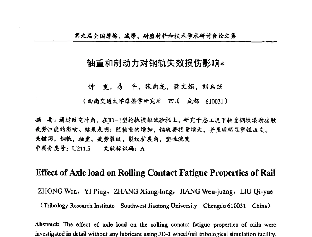轴重和制动力对钢轨失效损伤影响 - 第九届全国摩擦、减摩、耐磨材料和技术学术研讨会