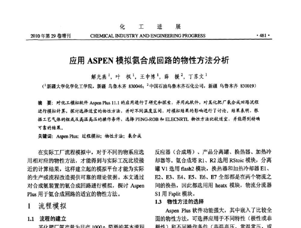 应用ASPEN模拟氨合成回路的物性方法分析 - 中国化工学会2010年年会暨第二届石油补充与替代能源开发利用技术论坛