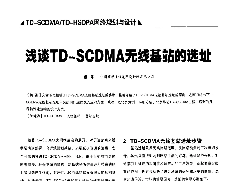 浅谈TD-SCDMA无线基站的选址 - 2009TD-SCDMA网络规划与优化研讨会