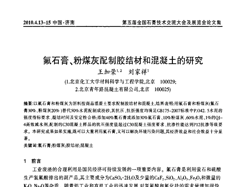 氟石膏、粉煤灰配制胶结材和混凝土的研究 - 中国建筑材料联合会石膏建材分会成立大会暨第五届全国石膏技术交流大会