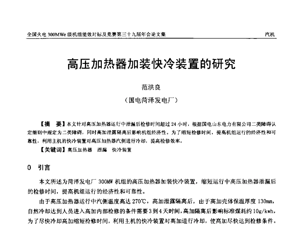 高压加热器加装快冷装置的研究 - 全国火电300MWe级机组能效对标及竞赛第三十九届年会