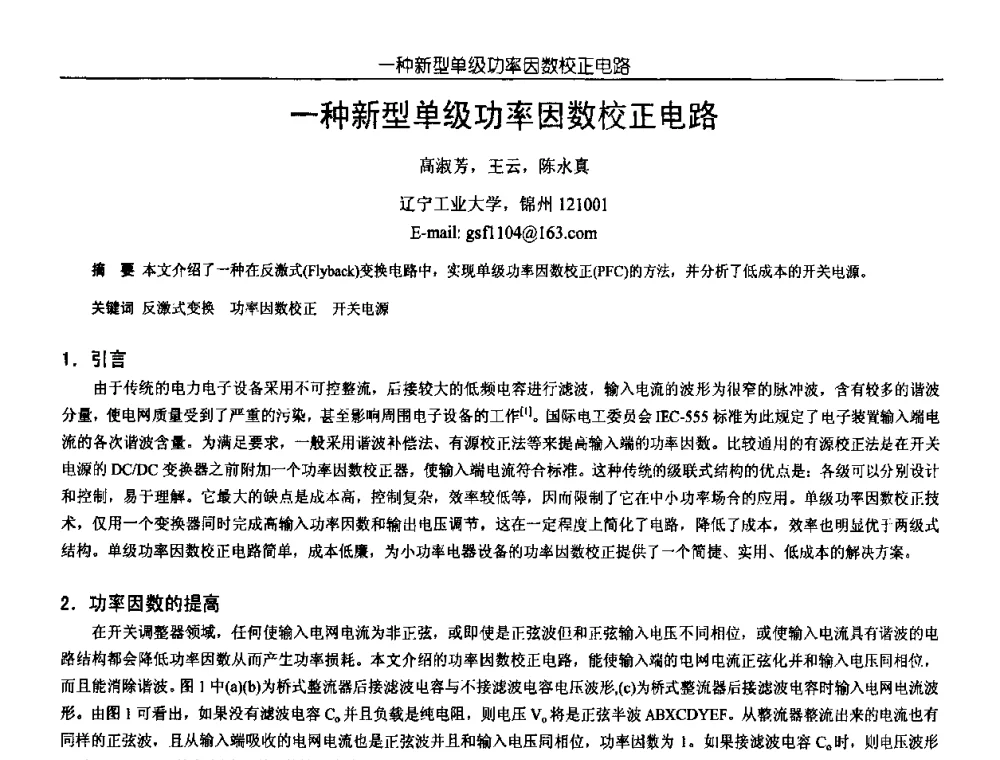 一种新型单级功率因数校正电路 - 中国电源学会第18届全国电源技术年会