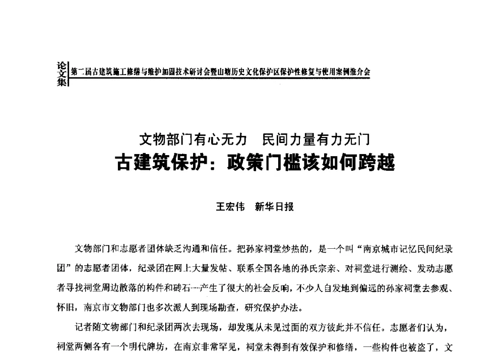 文物部门有心无力民间力量有力无门古建筑保护_政策门槛该如何跨越 - 第二届古建筑施工修缮与维护加固技术研讨会