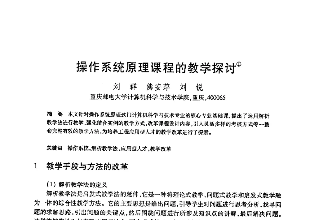 操作系统原理课程的教学探讨 - 第21届全国计算机新科技与计算机教育学术大会