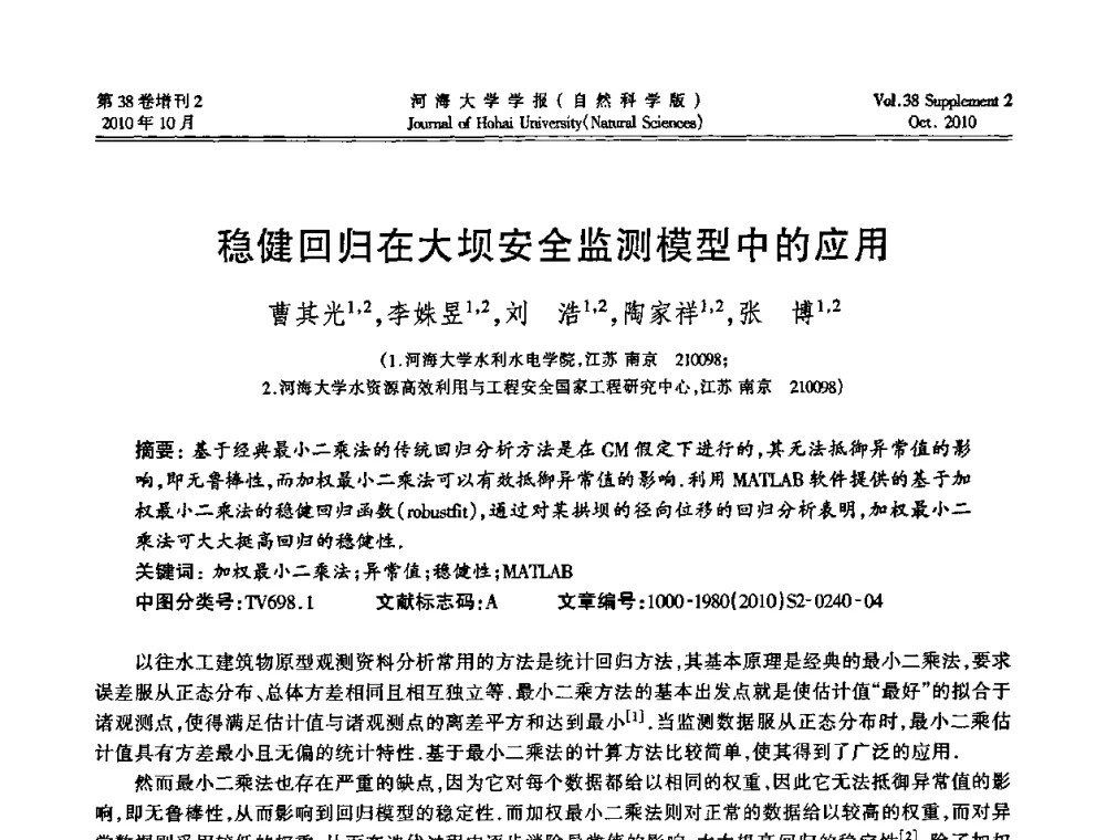 稳健回归在大坝安全监测模型中的应用 - 首届中国原水论坛