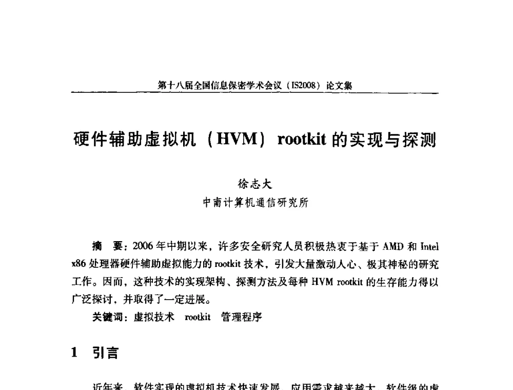 硬件辅助虚拟机(HVM)rootkit的实现与探测 - 第十八届全国信息保密学术会议