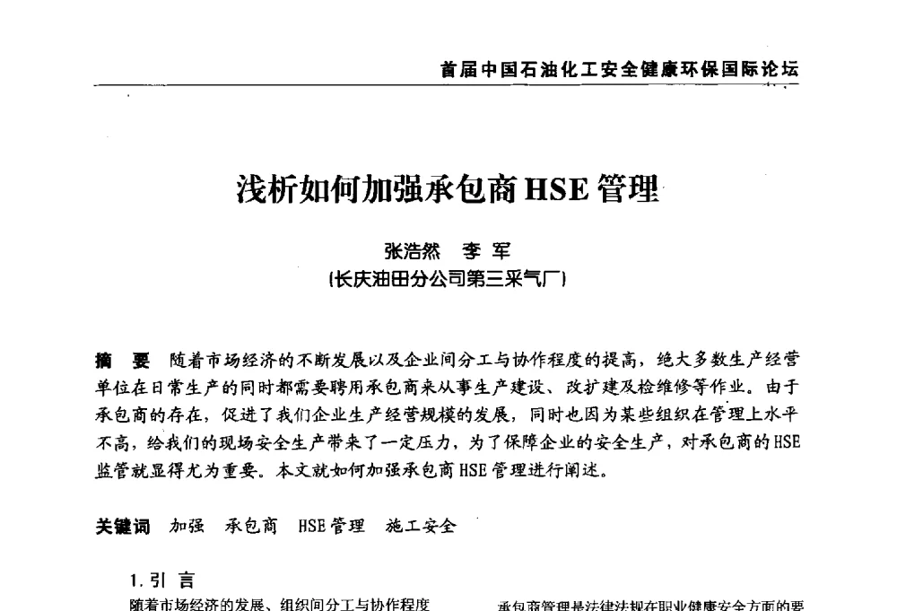浅析如何加强承包商HSE管理 - 首届中国石油化工安全健康环保国际论坛