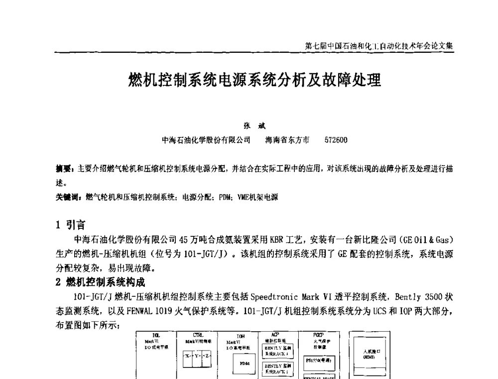 燃机控制系统电源系统分析及故障处理 - 第七届中国石油和化工自动化技术年会