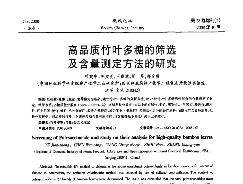 高品质竹叶多糖的筛选及含量测定方法的研究 - 2008年生物炼制技术交流和产业化研讨大会暨第三届全国化工应用技术开发热点研讨会
