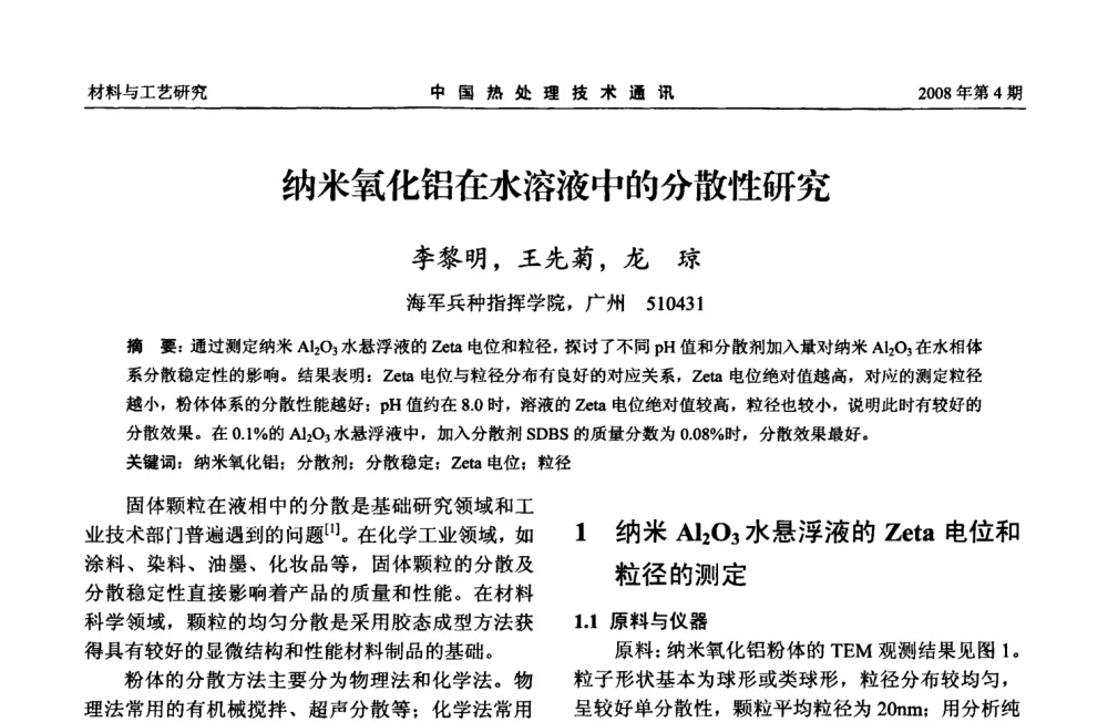 纳米氧化铝在水溶液中的分散性研究 - 第五届中国热处理活动周