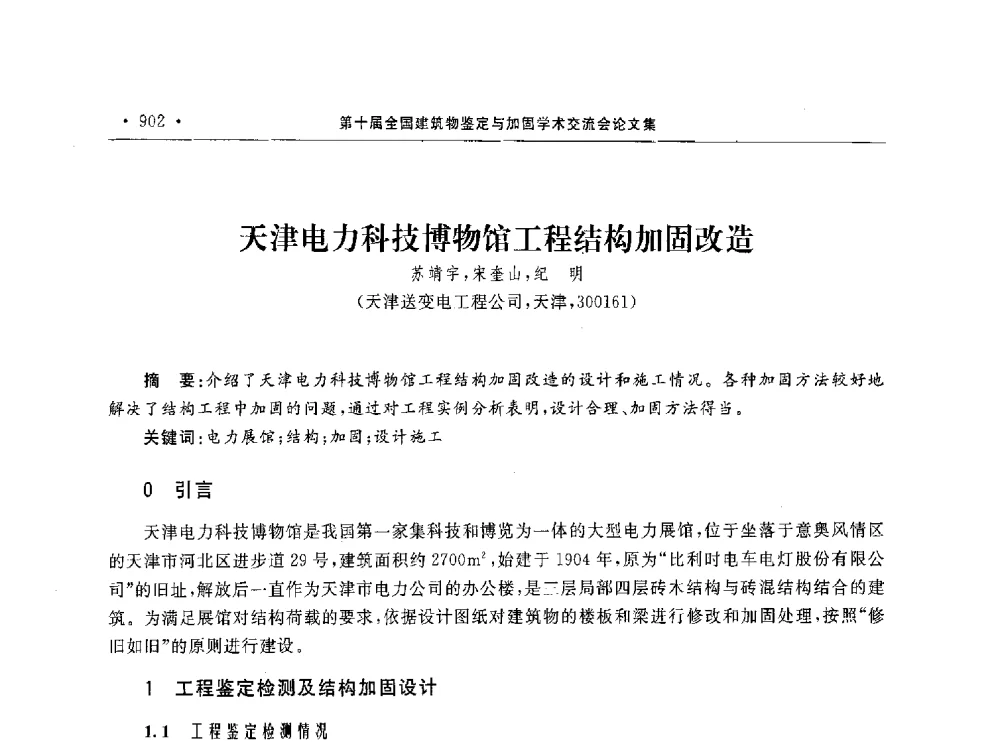 天津电力科技博物馆工程结构加固改造 - 第10届全国建筑物鉴定与加固学术交流会