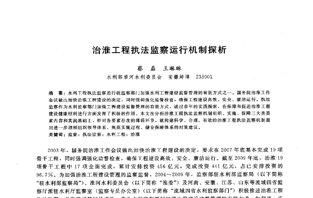 治淮工程执法监察运行机制探析 - 淮河研究会第五届学术研讨会