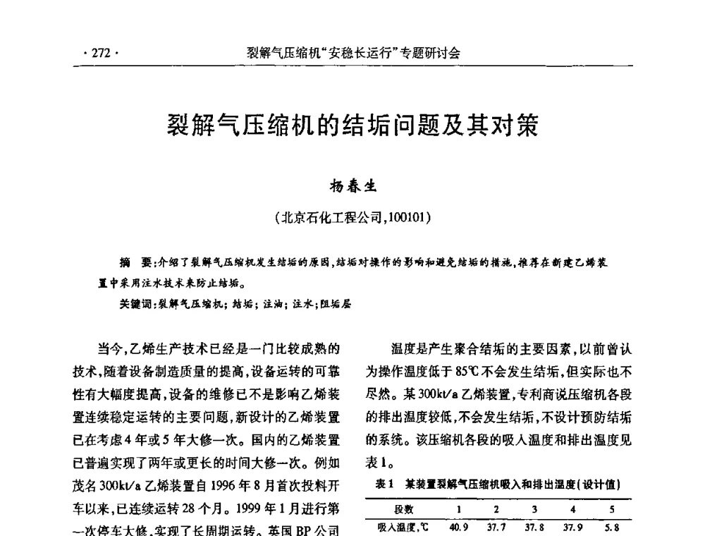 裂解气压缩机的结垢问题及其对策 - 全国乙烯行业裂解气压缩机“安稳长”运行专题研讨会