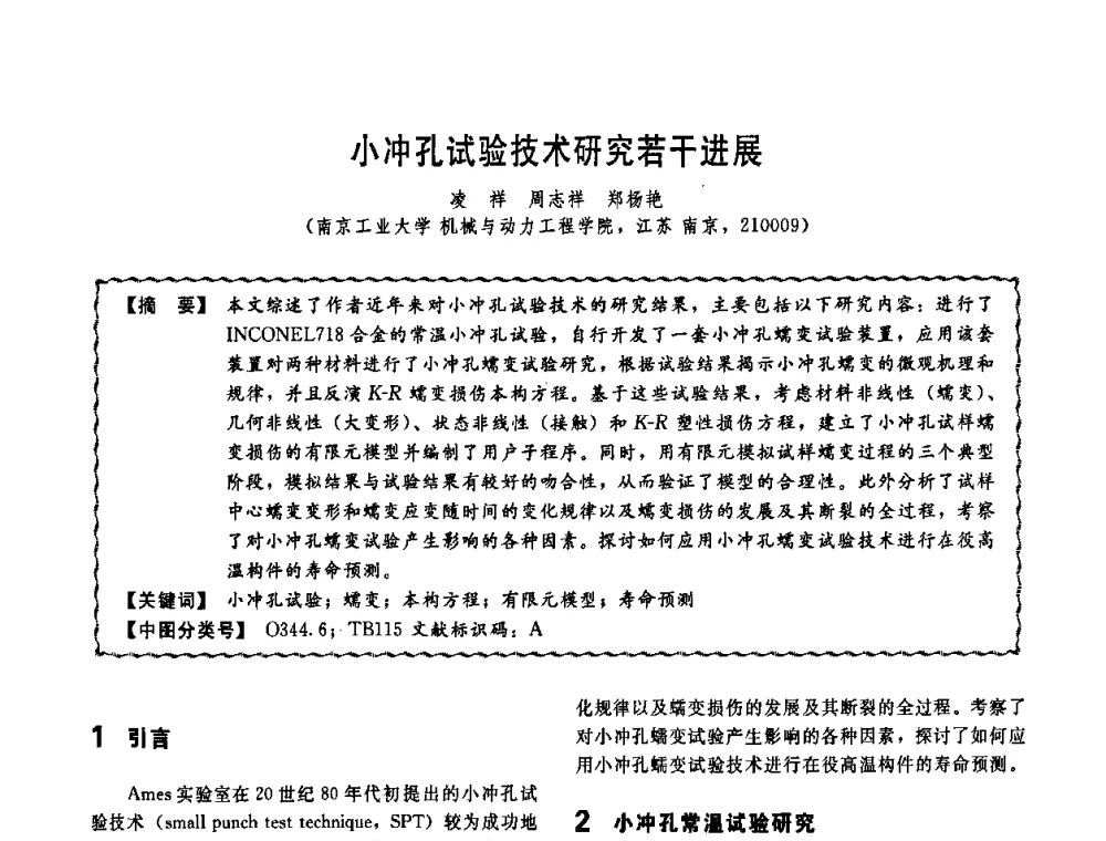 小冲孔试验技术研究若干进展 - 第十一届全国高等学校过程装备与控制工程专业教学改革与学科建设成果校际交流会