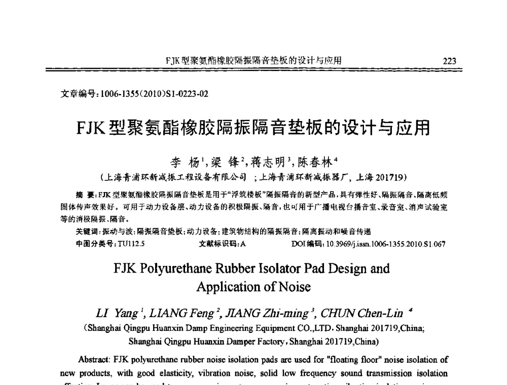 FJK型聚氨酯橡胶隔振隔音垫板的设计与应用 - 2010年全国声学设计与噪声振动控制工程暨配套装备学术会议
