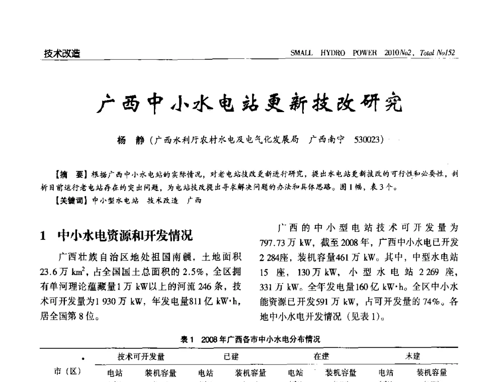 广西中小水电站更新技改研究 - 第一届中国小水电论坛