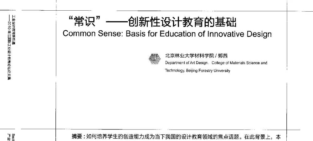 “常识”--创新性设计教育的基础 - 2010珠江国际工业设计教育论坛