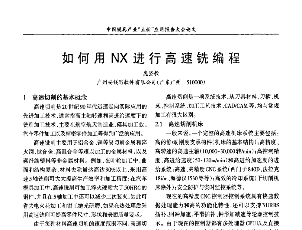如何用NX进行高速铣编程 - 中国模具产业“五新”应用报告大会暨国际模具科技与发展高峰论坛