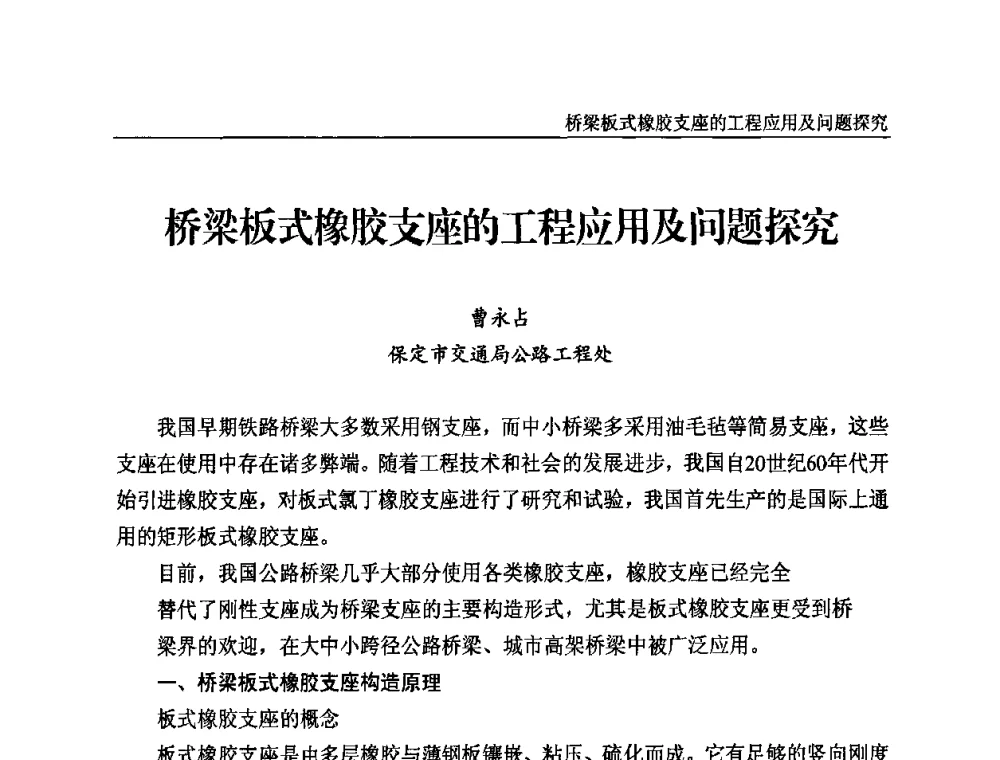 桥梁板式橡胶支座的工程应用及问题探究 - 2010第三届特种橡胶与制品市场技术研讨会