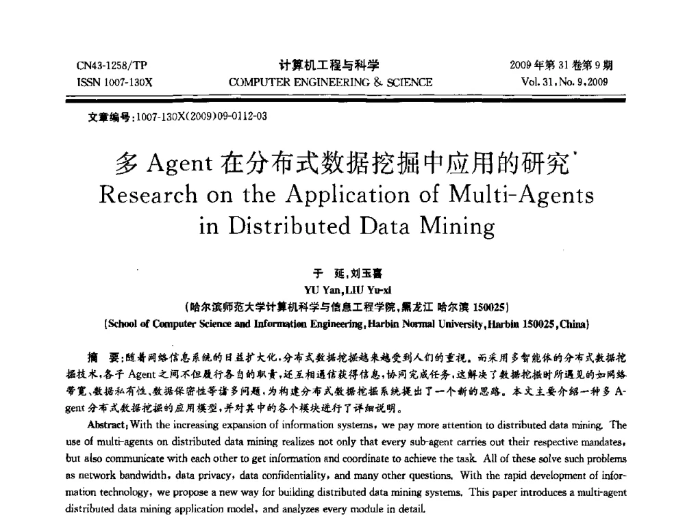 多Agent在分布式数据挖掘中应用的研究 - 2009年全国理论计算机科学学术年会