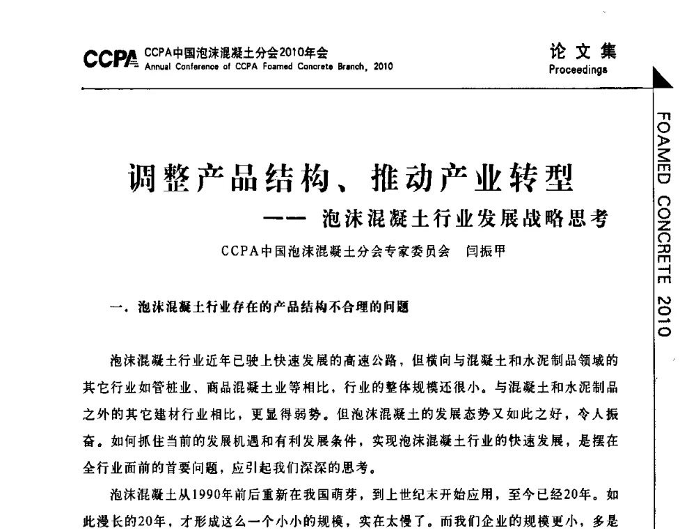 调整产品结构、推动产业转型--泡沫混凝土行业发展战略思考 - CCPA中国泡沫混凝土分会2010年会暨第二届全国泡沫混凝土技术交流会