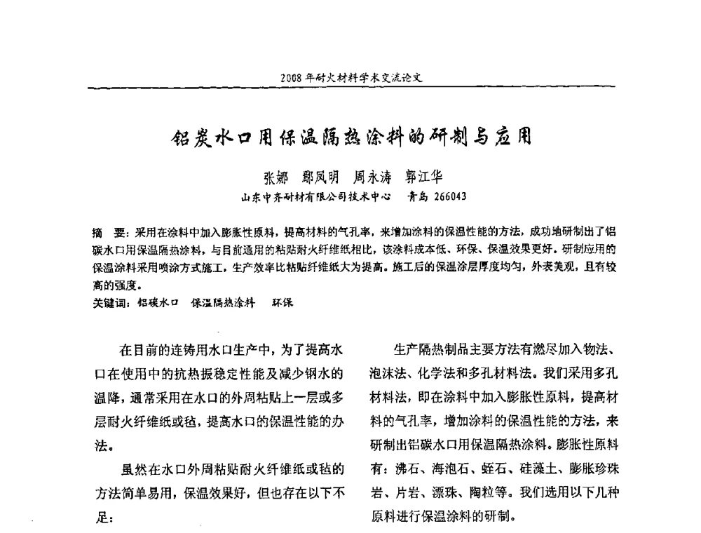 铝炭水口用保温隔热涂料的研制与应用 - 2008年耐火材料学术交流会