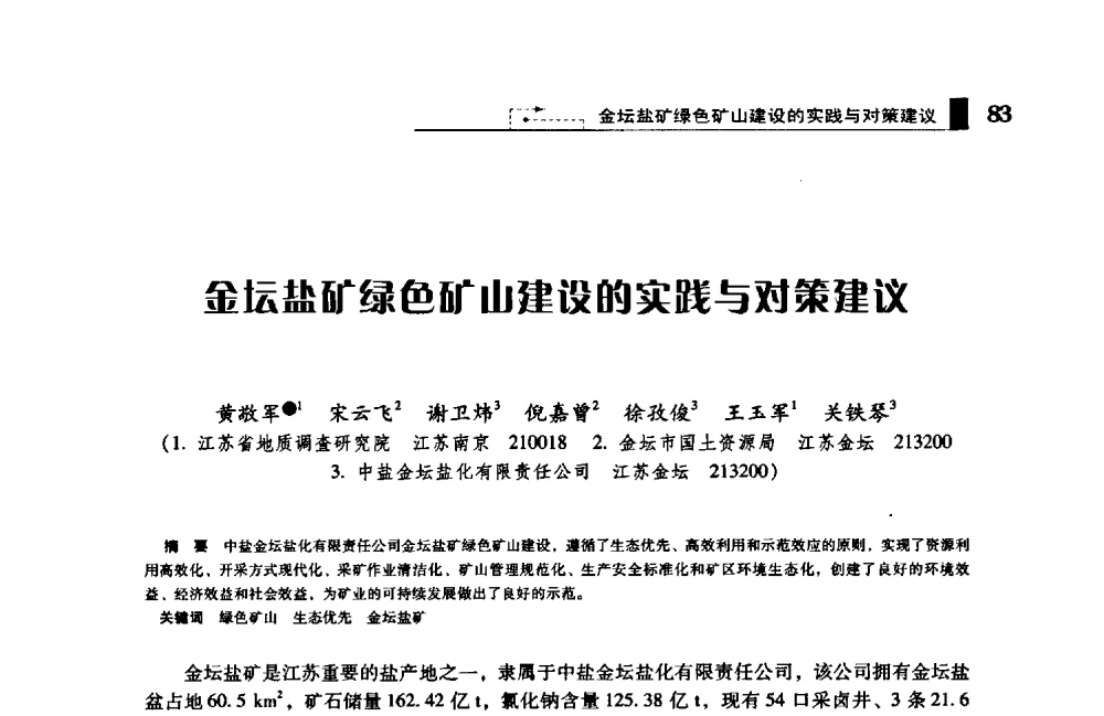 金坛盐矿绿色矿山建设的实践与对策建议 - 2009年中国矿业循环经济论坛