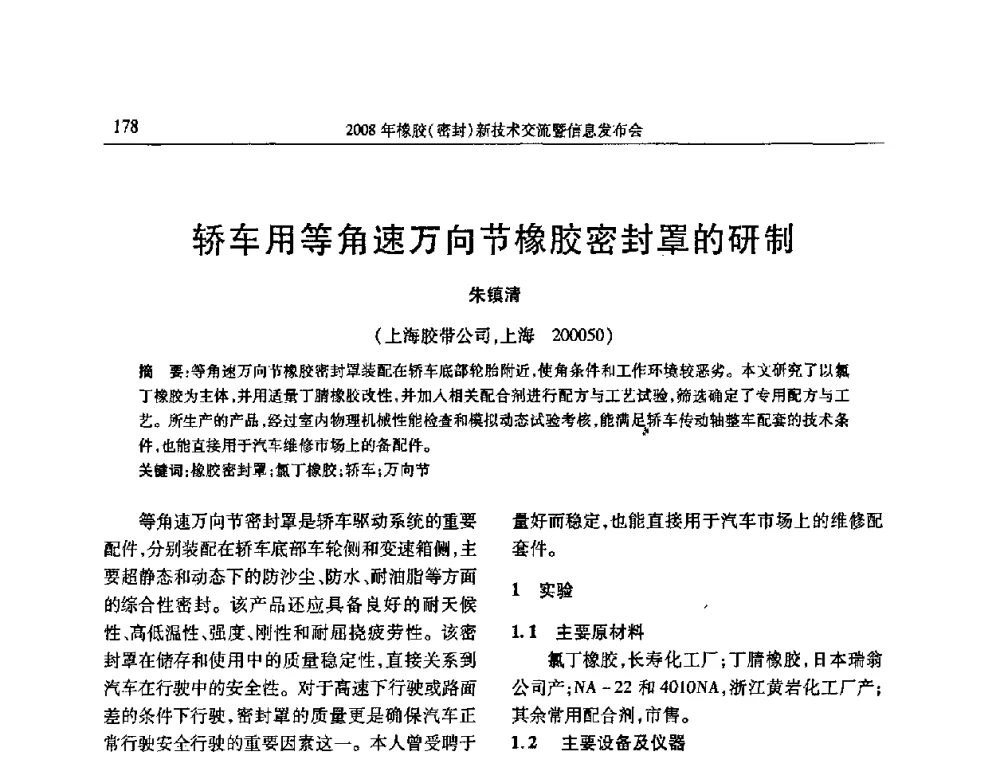 轿车用等角速万向节橡胶密封罩的研制 - 二〇〇八年橡胶(密封)新技术交流暨信息发布会