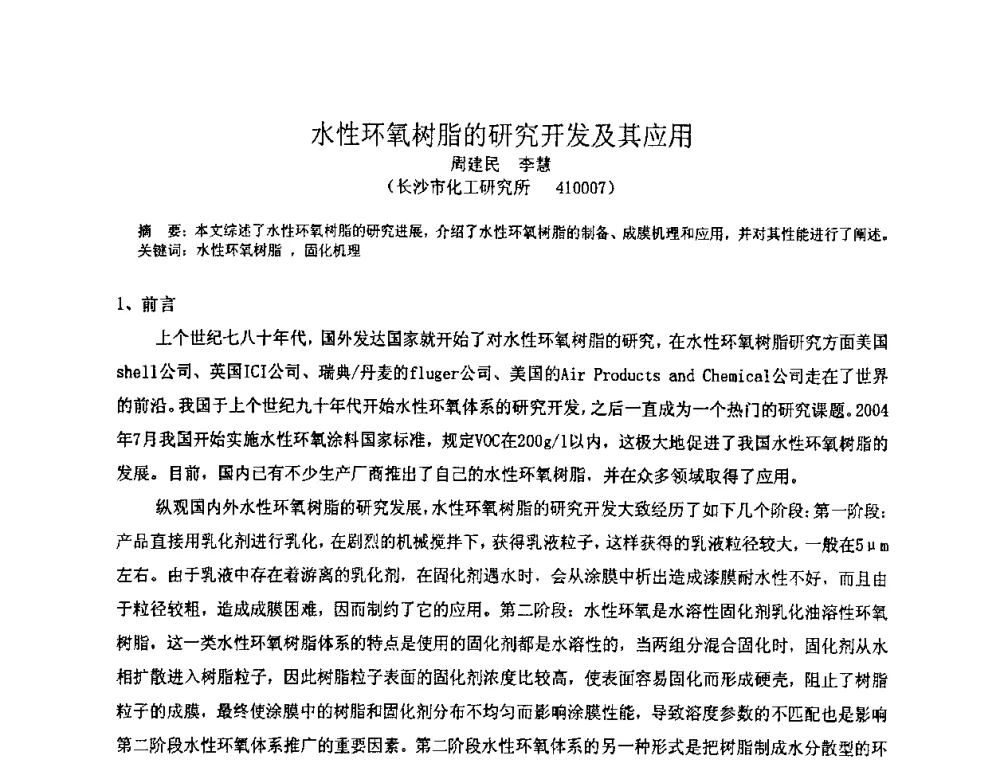 水性环氧树脂的研究开发及其应用 - 中国环氧树脂应用技术学会华中分会第十二届学术交流会