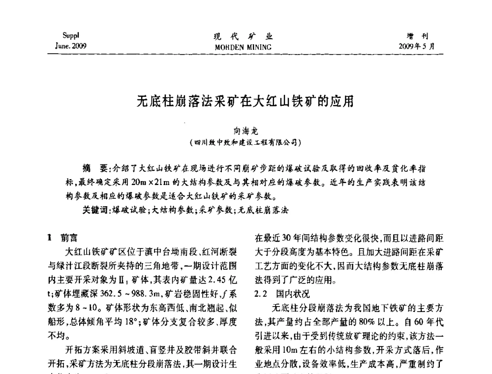 无底柱崩落法采矿在大红山铁矿的应用 - 2009全国采矿新技术前沿论坛
