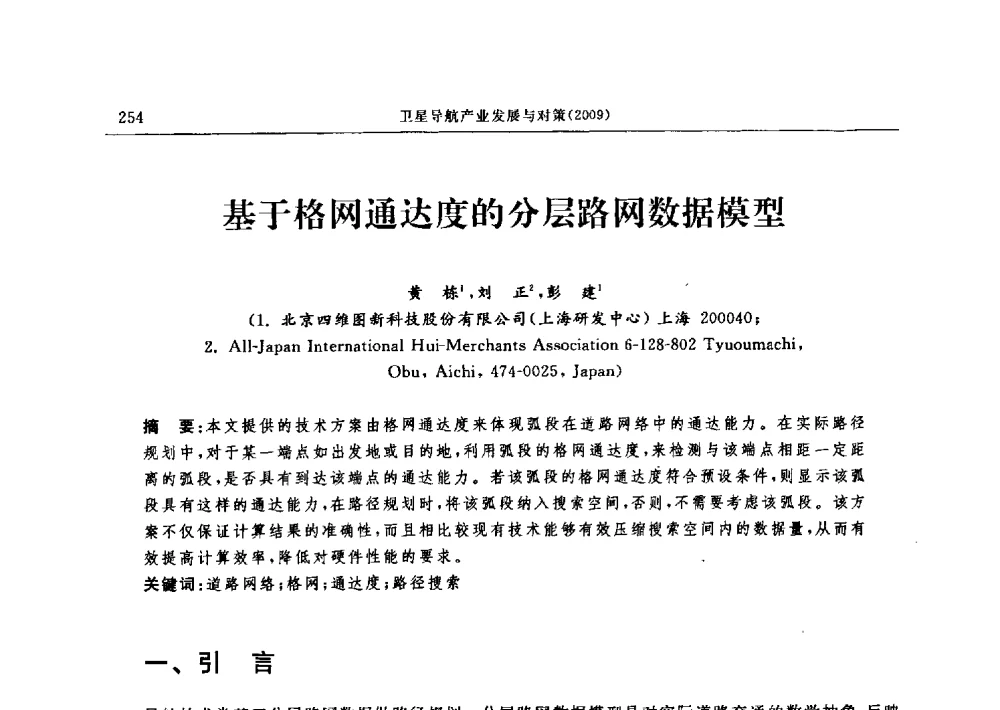 基于格网通达度的分层路网数据模型 - 中国全球定位系统技术应用协会2009年年会暨卫星导航产业发展与对策专家论坛